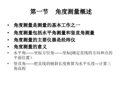 03第三章角度测量