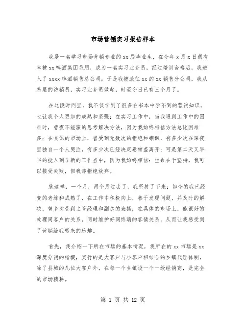 市场营销实习报告样本（4篇）