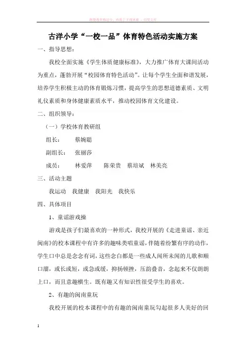 古洋小学“一校一品”体育特色活动实施方案 