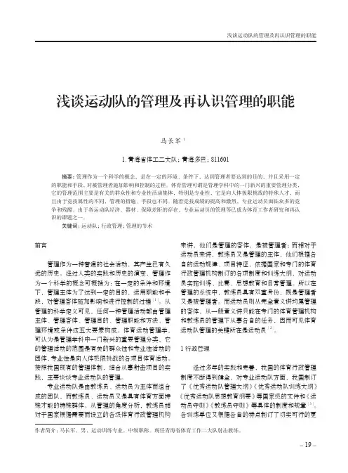 浅谈运动队的管理及再认识管理的职能