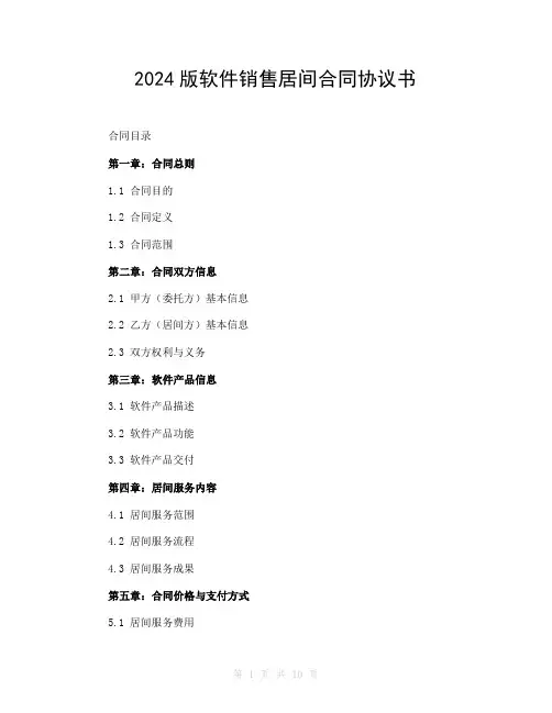 2024版软件销售居间合同协议书
