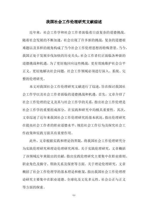 我国社会工作伦理研究文献综述