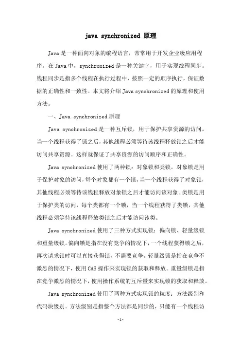 java synchronized 原理