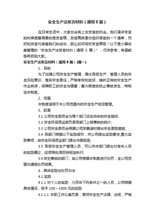 安全生产法发言材料（通用5篇）