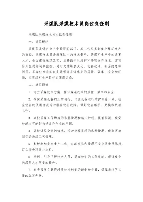 采煤队采煤技术员岗位责任制