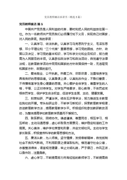 党员教师廉洁承诺书（精选3篇）