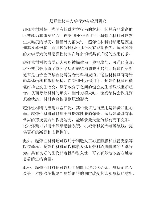超弹性材料力学行为与应用研究