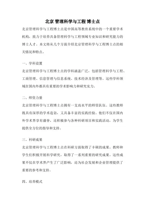 北京 管理科学与工程 博士点