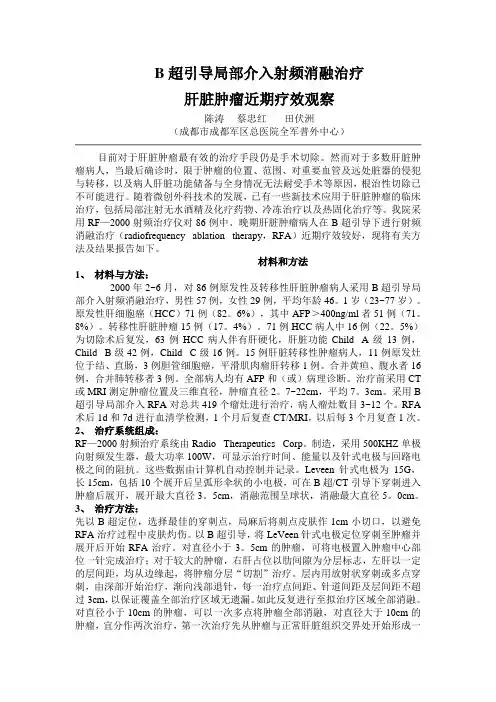 B超引导局部介入射频消融治疗