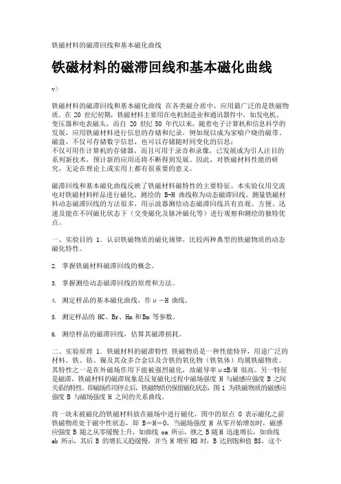 铁磁材料的磁滞回线和基本磁化曲线