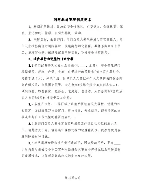 消防器材管理制度范本（五篇）