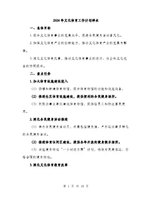 2024年文化体育工作计划样本（三篇）