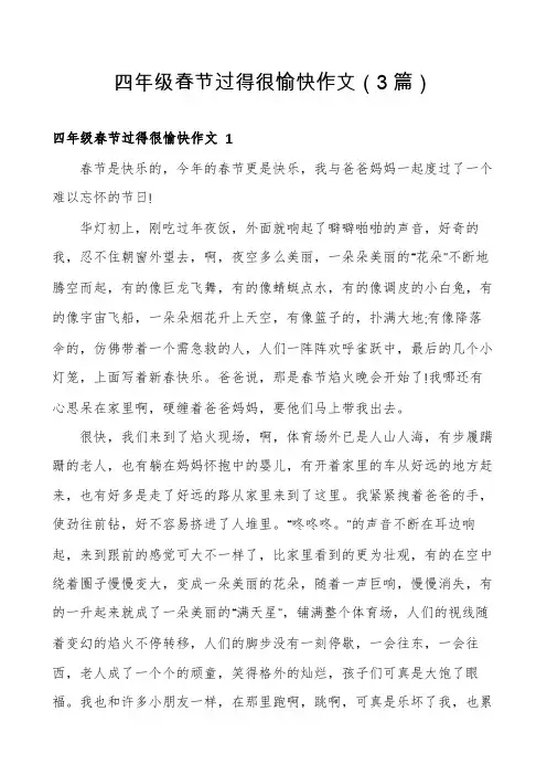 四年级春节过得很愉快作文(3篇)