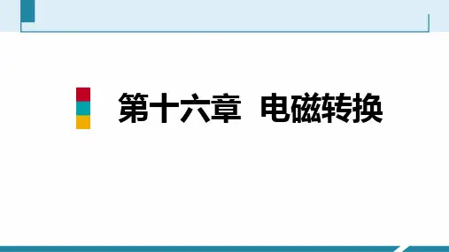 苏科版九年级物理下册同步教学 第16章 本章核心素养提升 电磁转换
