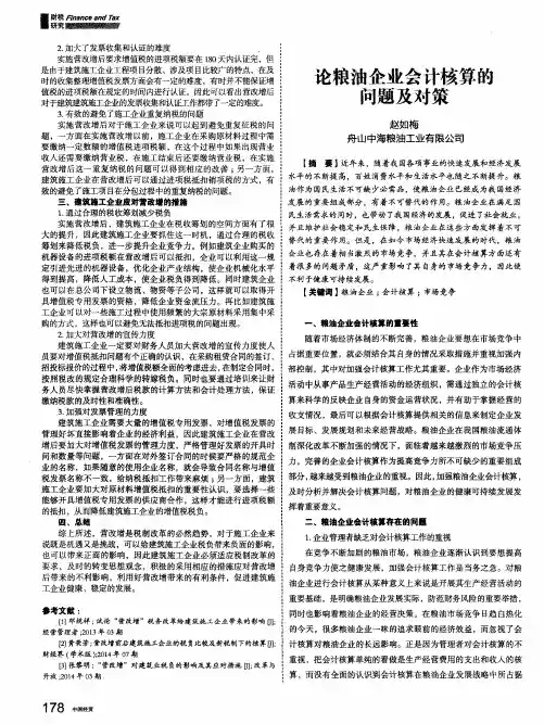 论粮油企业会计核算的问题及对策
