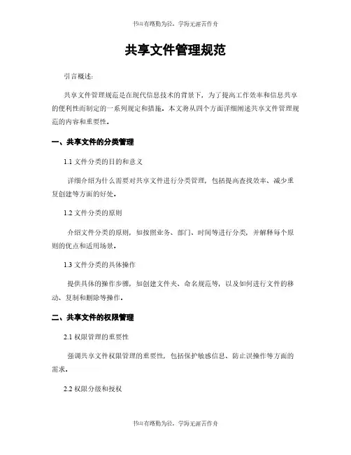 共享文件管理规范