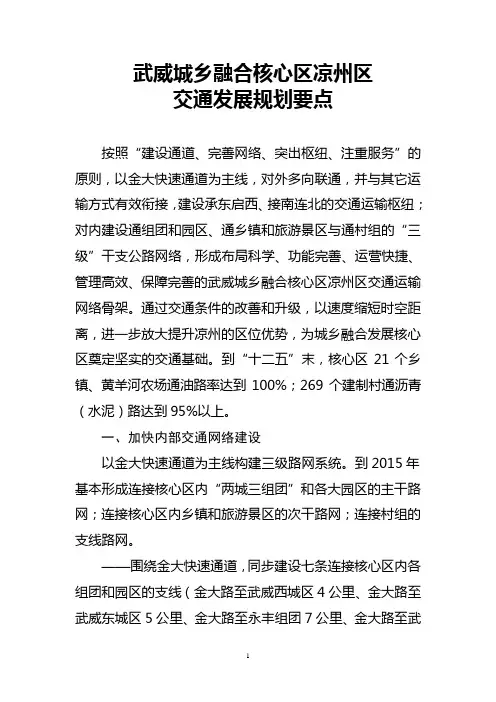 武威城乡融合核心区交通规划发展材料