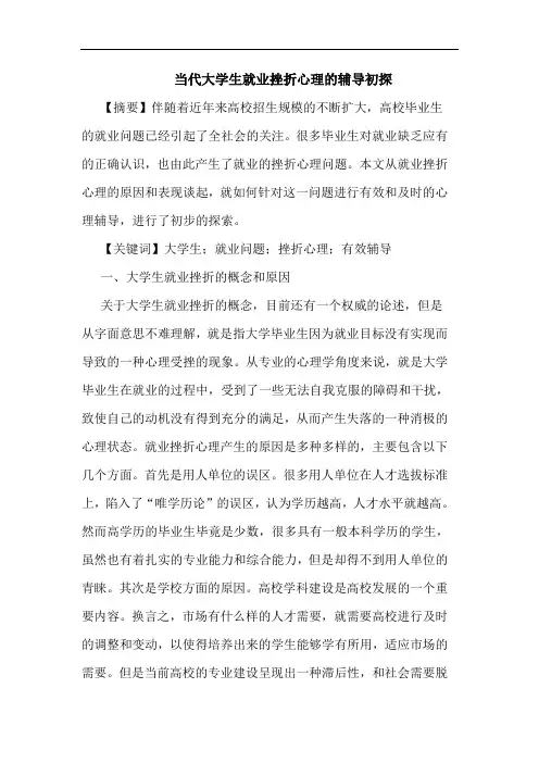 当代大学生就业挫折心理的辅导初探