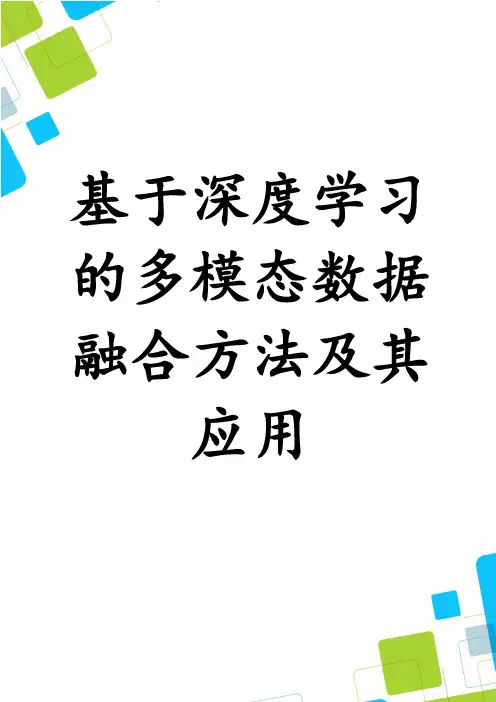 基于深度学习的多模态数据融合方法及其应用