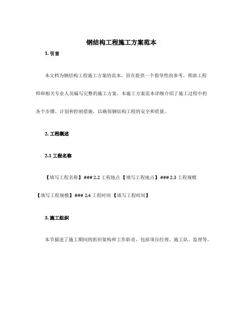 钢结构工程施工方案范本