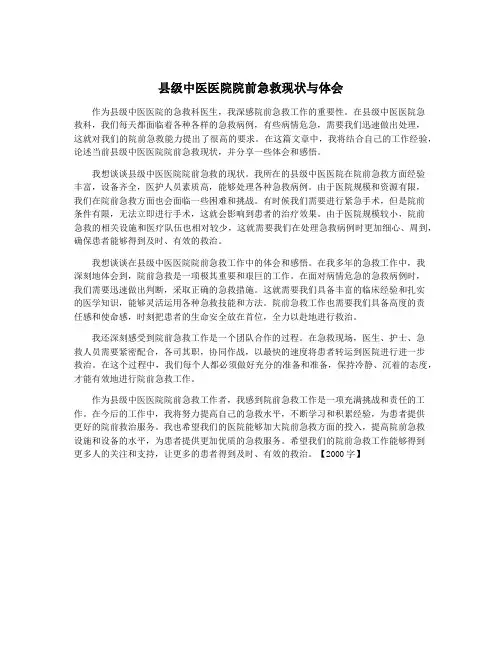 县级中医医院院前急救现状与体会