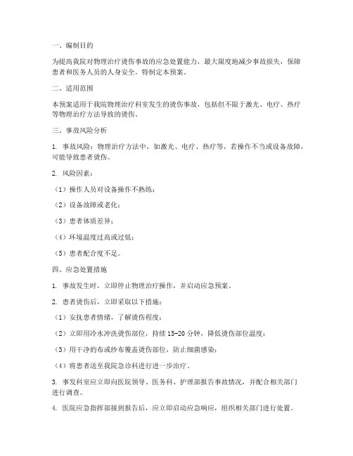 物理治疗烫伤应急预案
