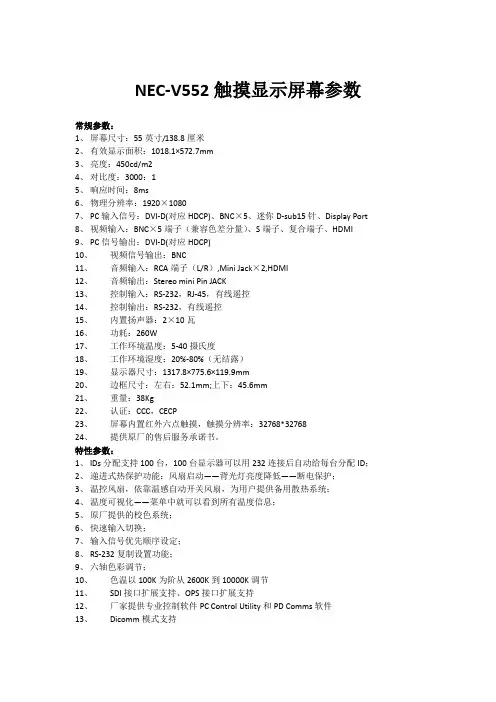 NEC-V552触摸显示屏幕参数