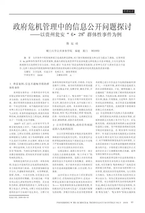 政府危机管理中的信息公开问题探讨_以贵州瓮安_6_28_群体性事件为例.kdh