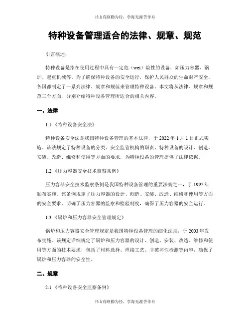特种设备管理适用的法律、规章、规范