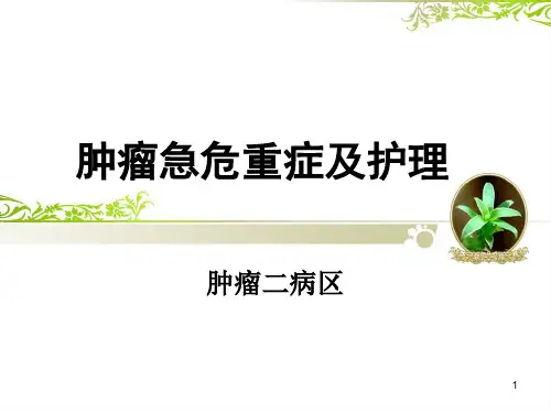肿瘤急危重症及护理PPT课件
