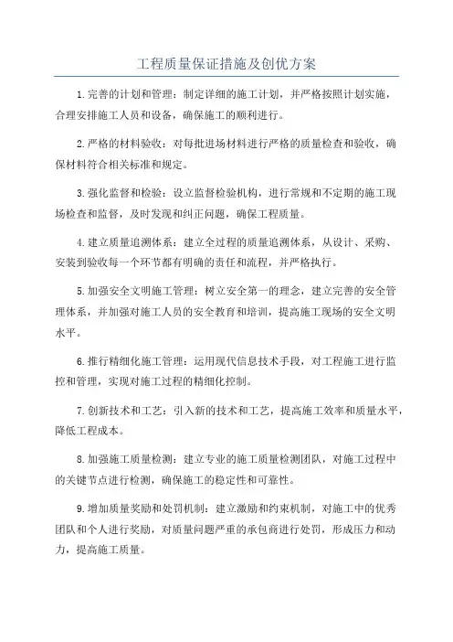 工程质量保证措施及创优方案