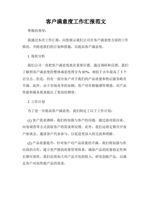 客户满意度工作汇报范文