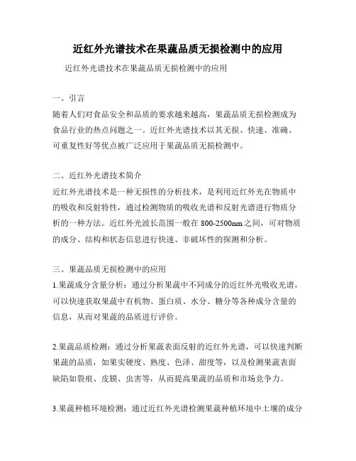 近红外光谱技术在果蔬品质无损检测中的应用