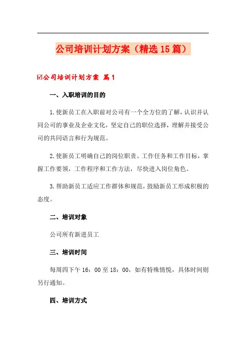 公司培训计划方案(精选15篇)
