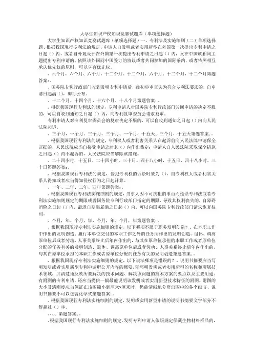 大学生知识产权知识竞赛试题库(单项选择题)