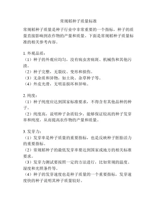 常规稻种子质量标准