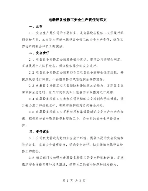 电器设备检修工安全生产责任制范文