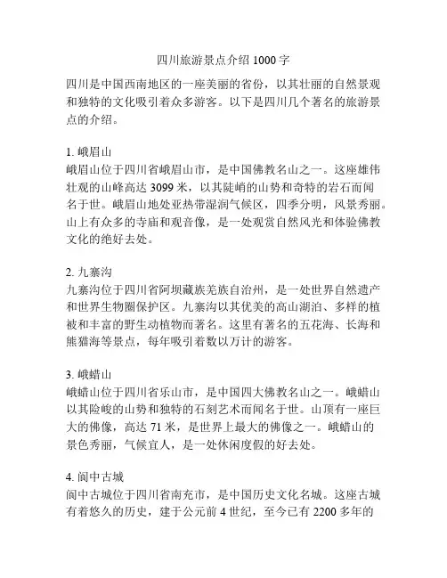 四川旅游景点介绍1000字