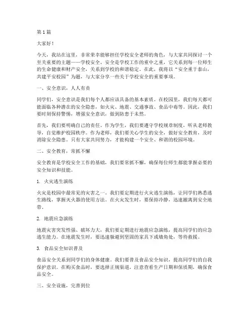 学校安全老师演讲稿(3篇)