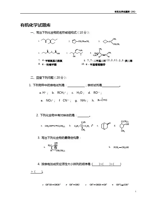 有机化学试题库  南医大