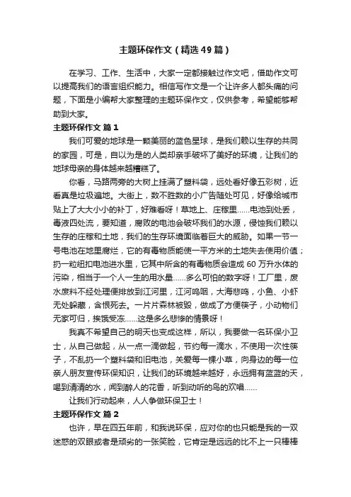 主题环保作文（精选49篇）