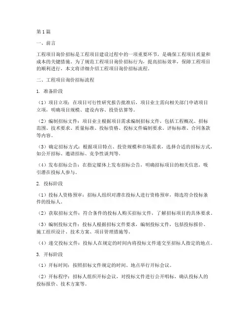 工程项目询价招标流程(3篇)