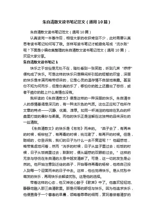 朱自清散文读书笔记范文（通用10篇）
