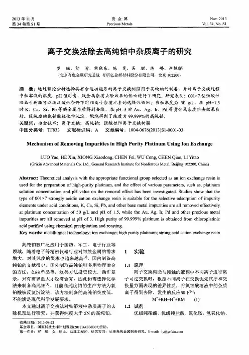 离子交换法除去高纯铂中杂质离子的研究