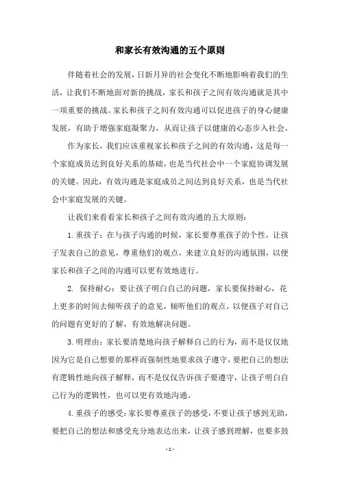 和家长有效沟通的五个原则