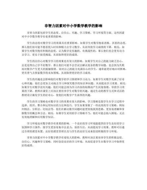 非智力因素对中小学数学教学的影响