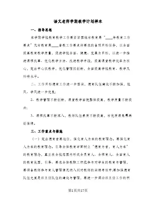 语文老师学期教学计划样本(5篇)