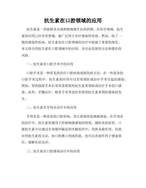 抗生素在口腔领域的应用