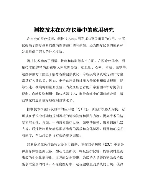 测控技术在医疗仪器中的应用研究