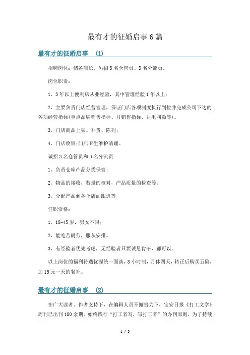 最有才的征婚启事6篇